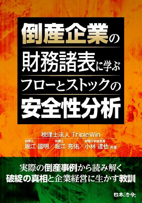 倒産企業に学ぶ　フローとストックの安全性分析