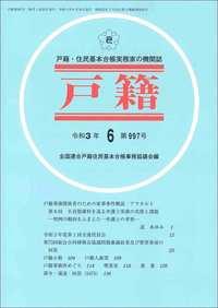 戸籍　第997号 令和3年6月号