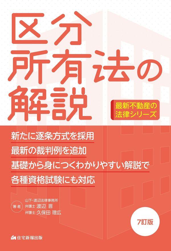 最新　区分所有法の解説〔7訂版〕