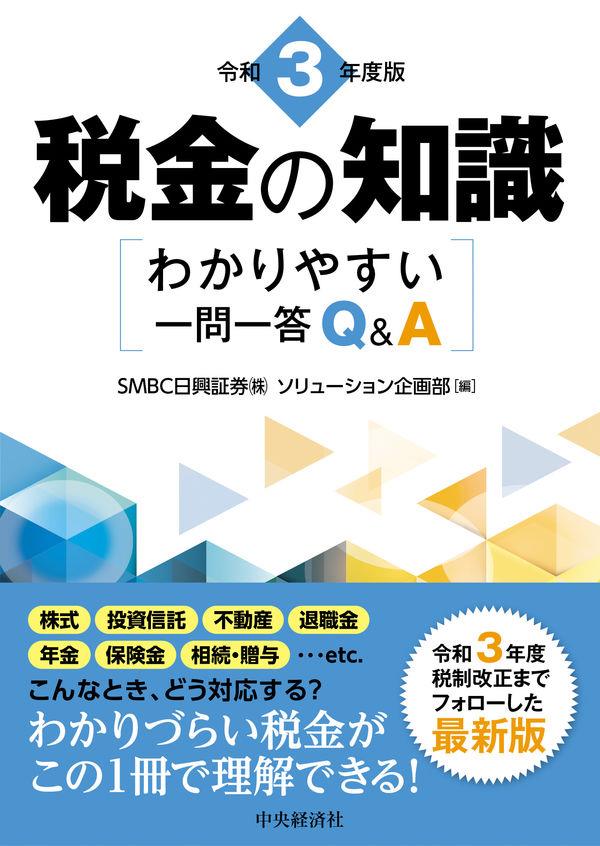 令和3年度版　税金の知識