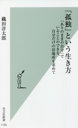 「孤独」という生き方