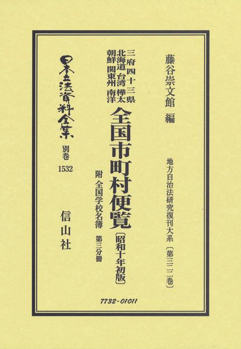 全国市町村便覧附　全国学校名簿〔昭和10年初版〕第3分冊