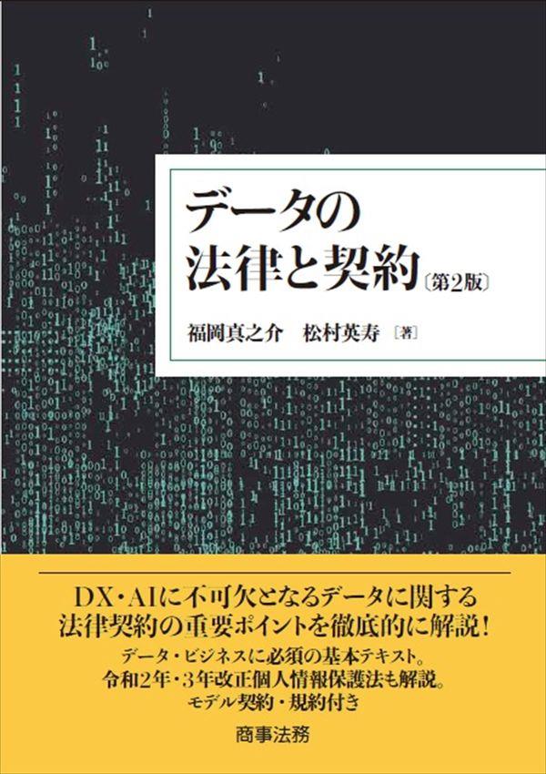 データの法律と契約〔第2版〕