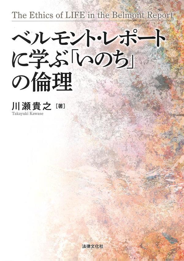 ベルモント・レポートに学ぶ「いのち」の倫理