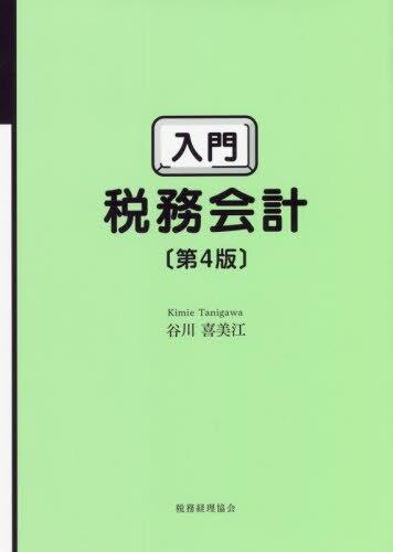 入門　税務会計〔第4版〕