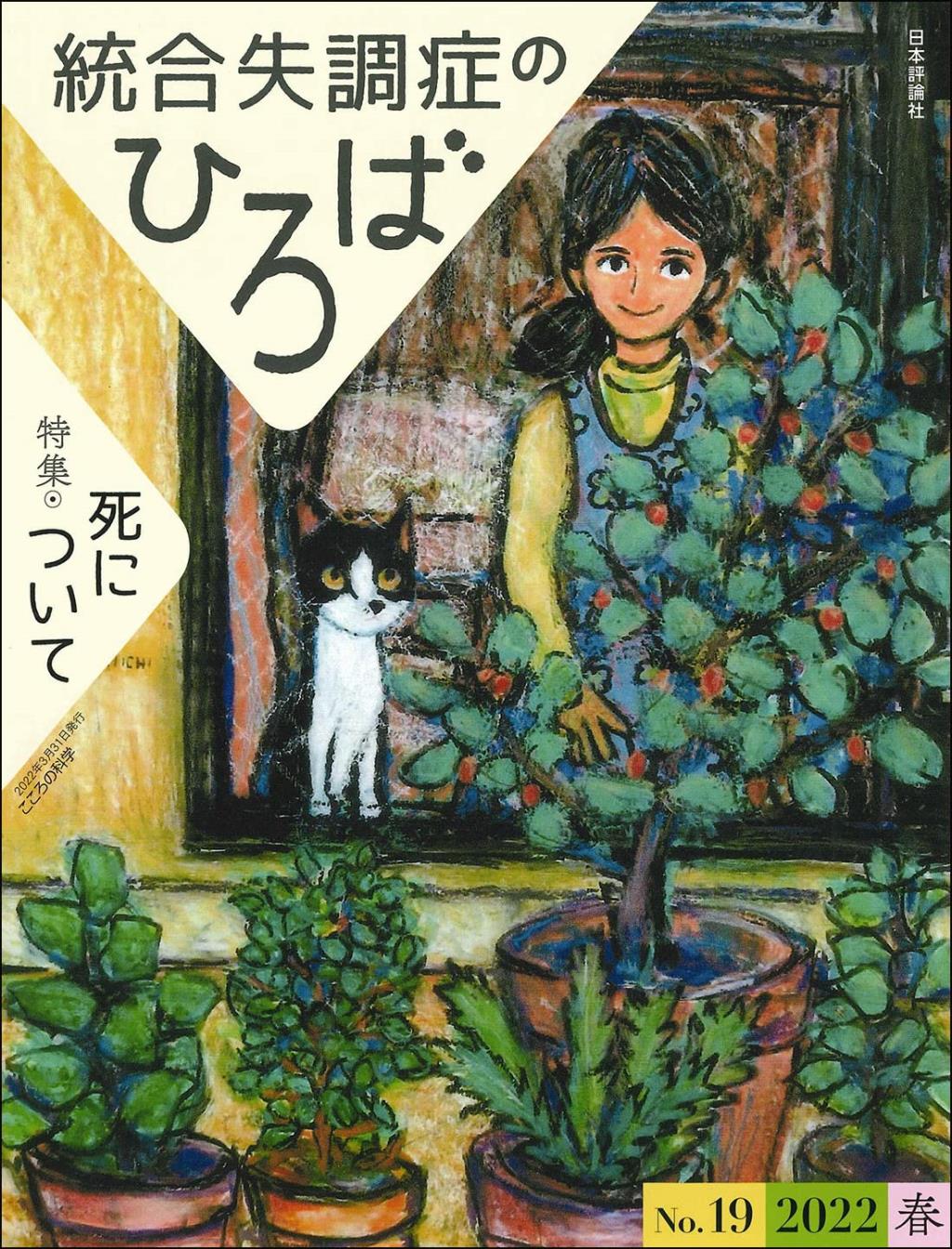 統合失調症のひろば　No.19／2022・春