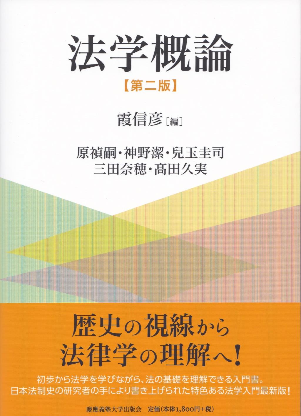 法学概論〔第二版〕 / 法務図書WEB