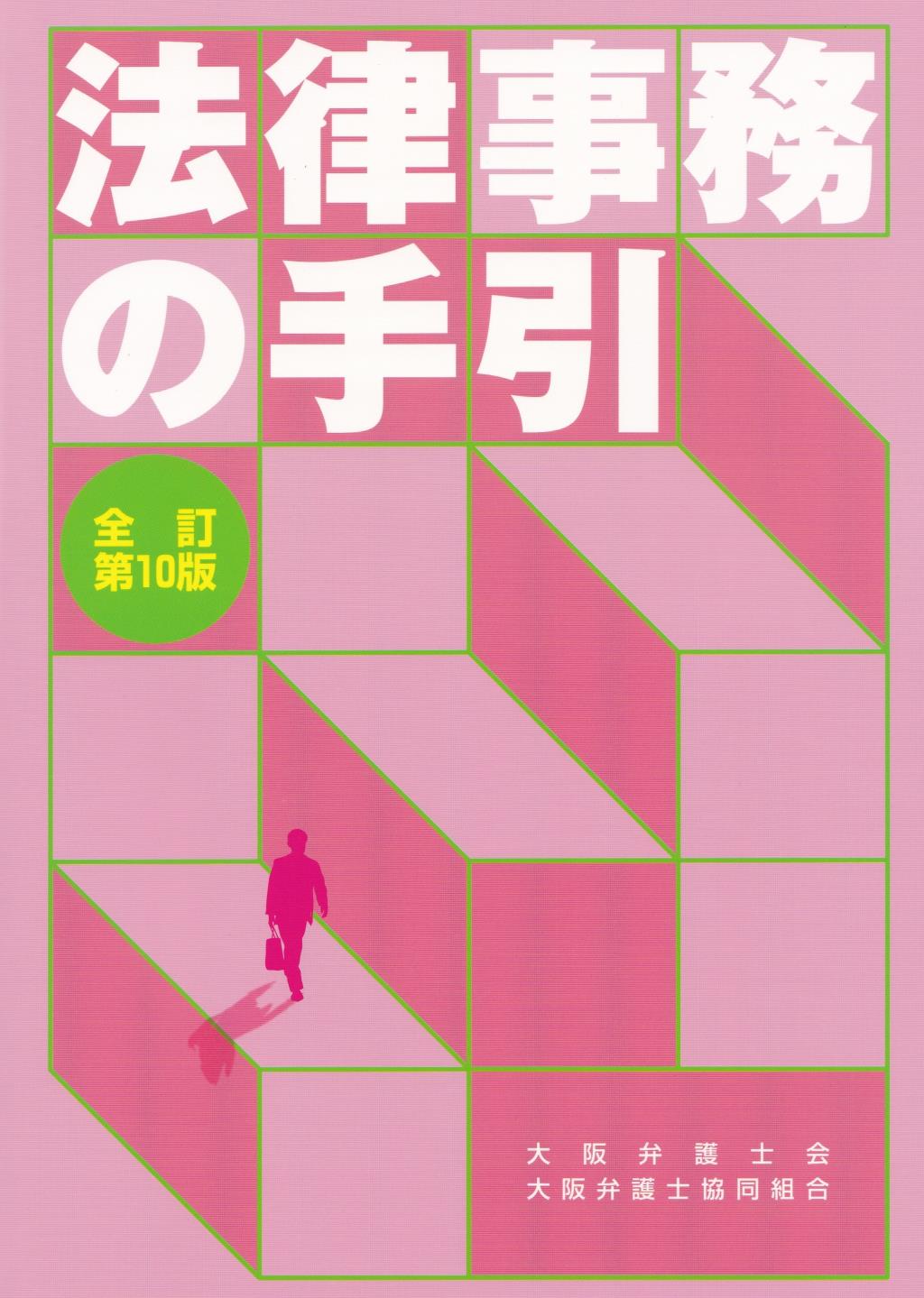 法律事務の手引〔全訂第10版〕