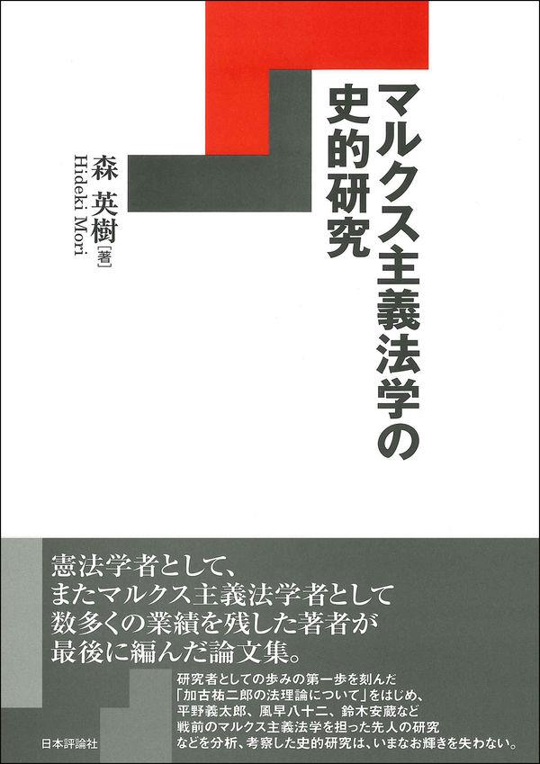 マルクス主義法学の史的研究