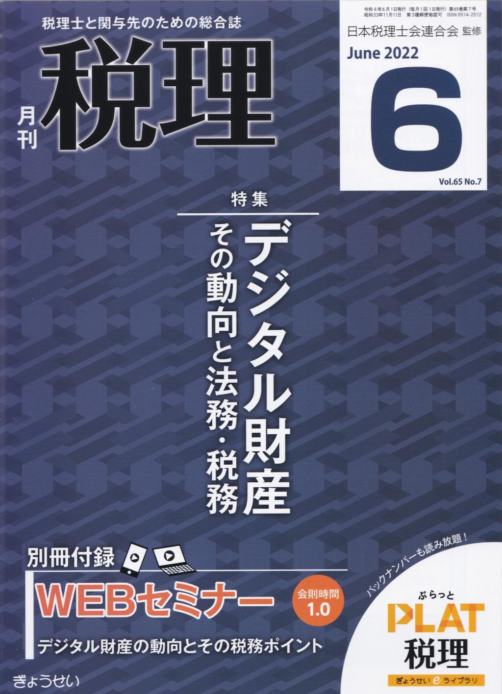 月刊　税理　2022年6月号（第65巻第7号）