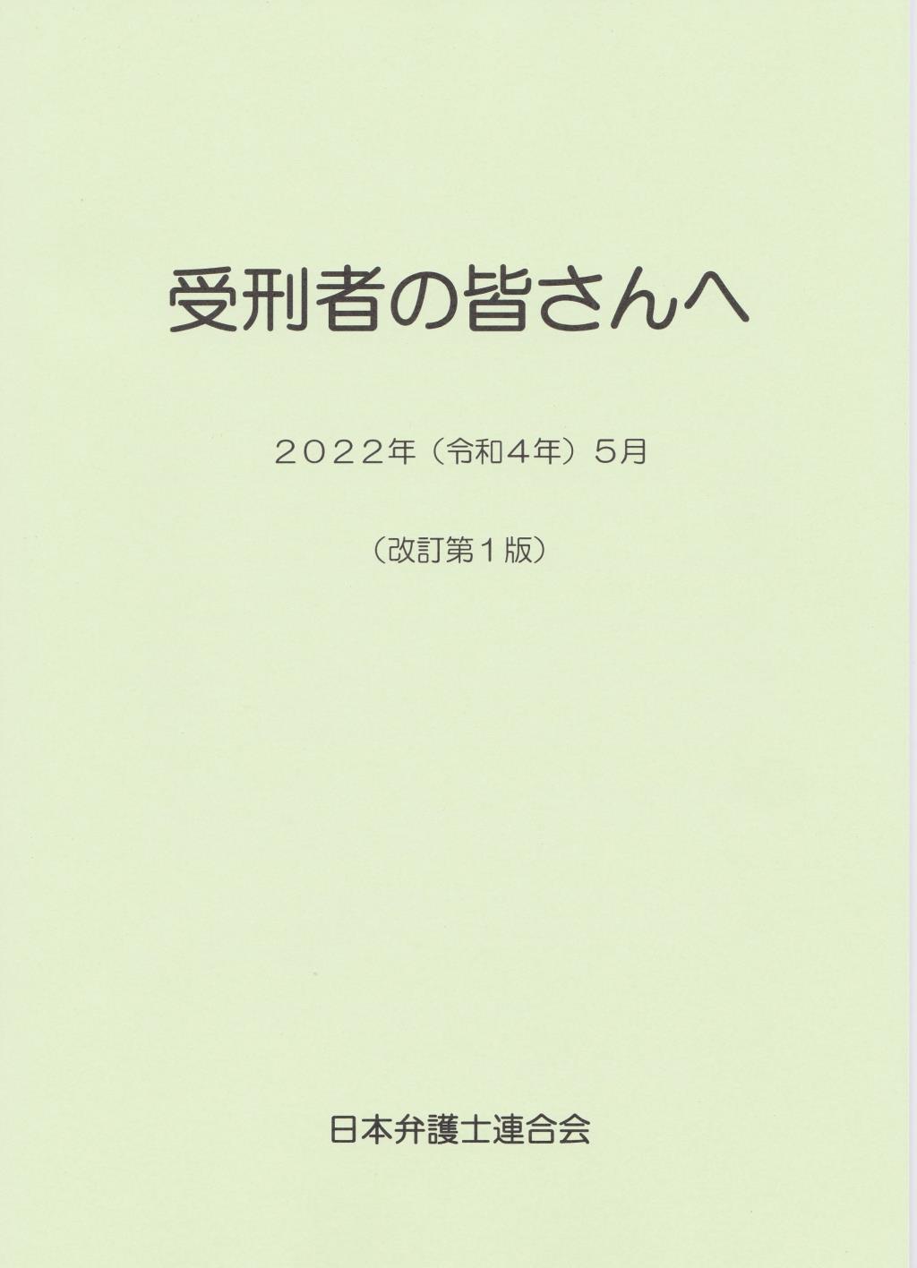 受刑者の皆さんへ　2022年5月[改訂第1版]