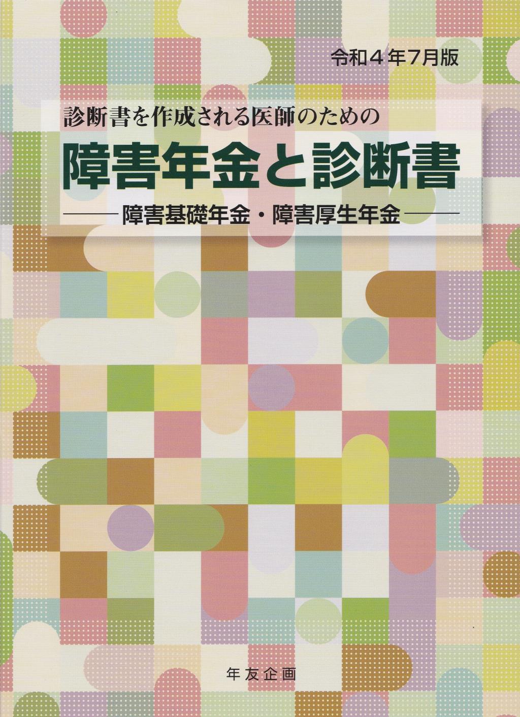 障害年金と診断書 (障害基礎年金・障害厚生年金)　令和4年7月版