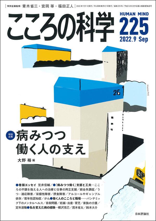 こころの科学 225号 September.2022