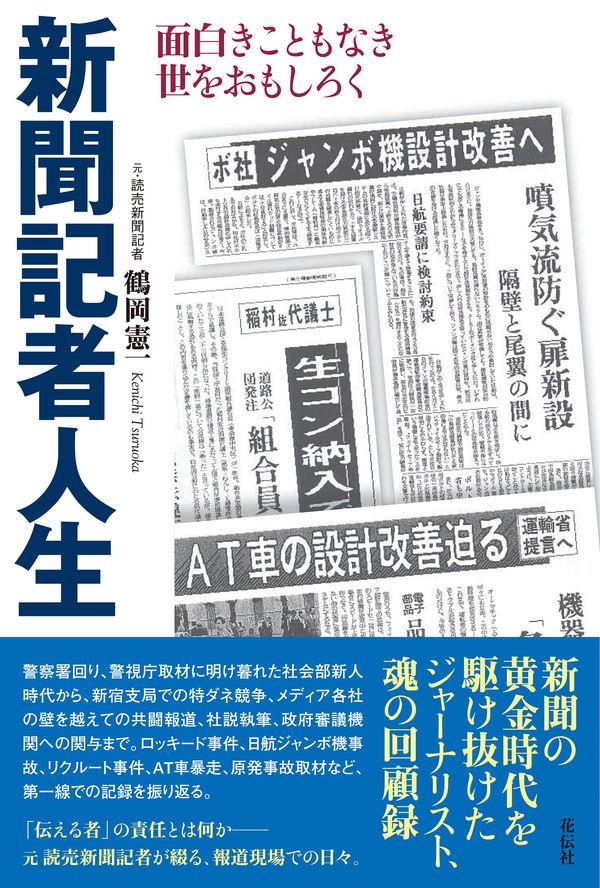 新聞記者人生