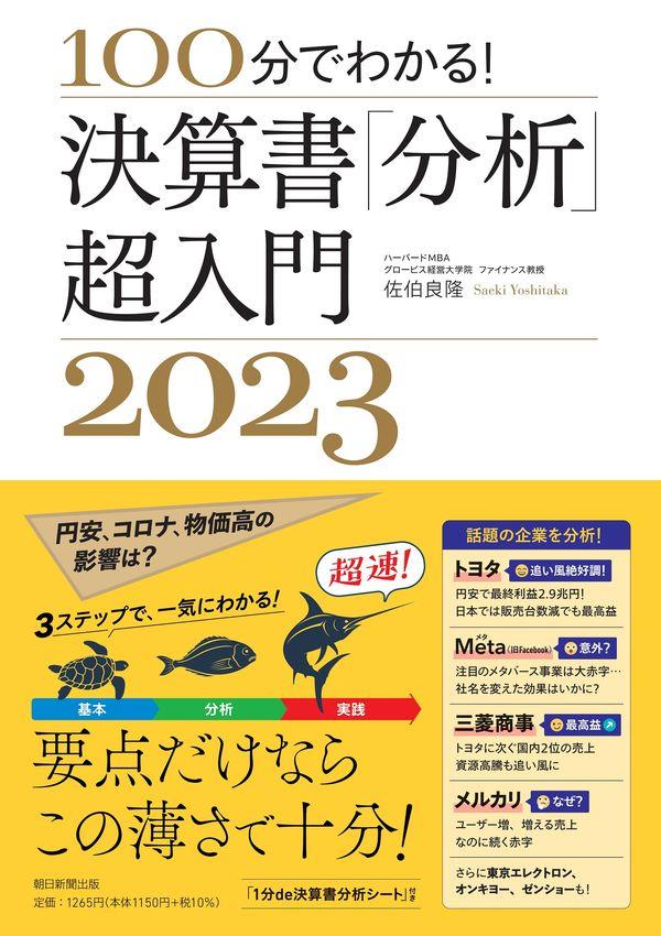 決算書「分析」超入門2023