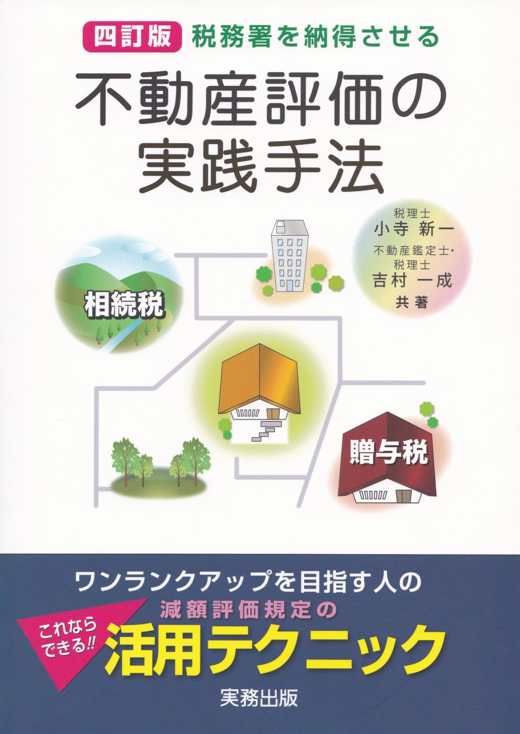 四訂版　不動産評価の実践手法