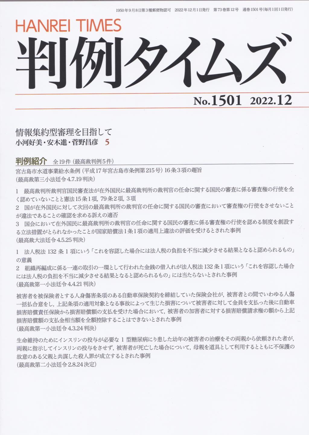 判例タイムズ No.1501　2022年12月号