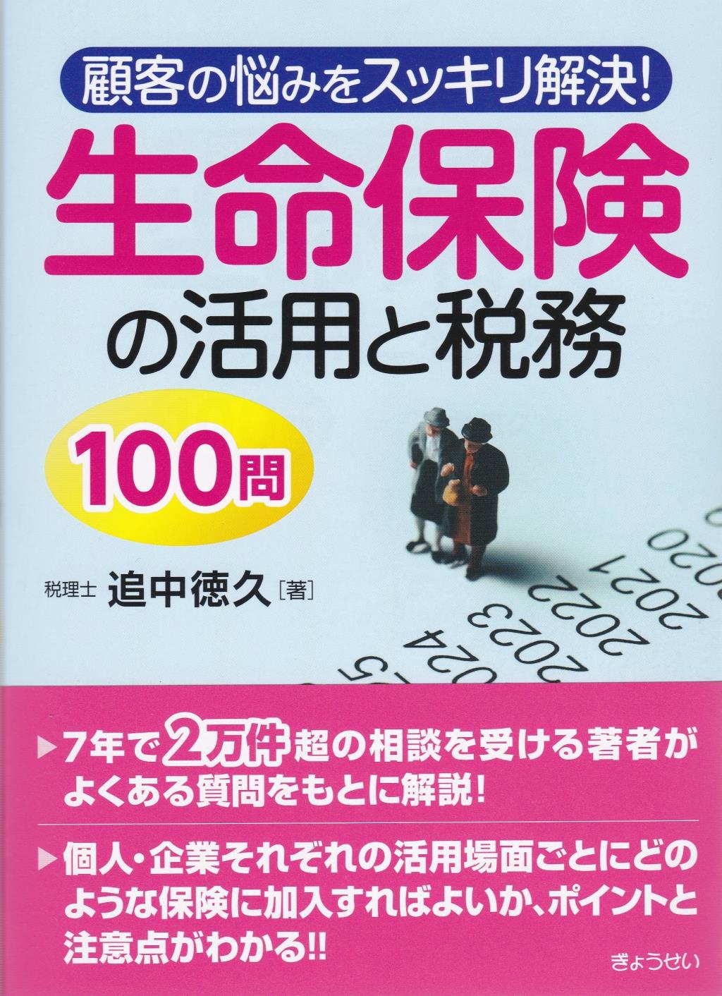 生命保険の活用と税務100問