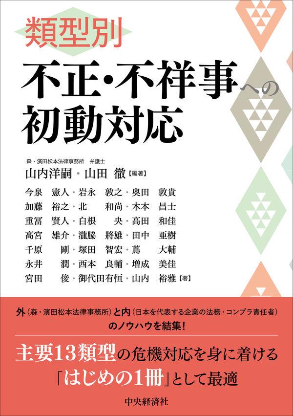 類型別　不正・不祥事への初動対応