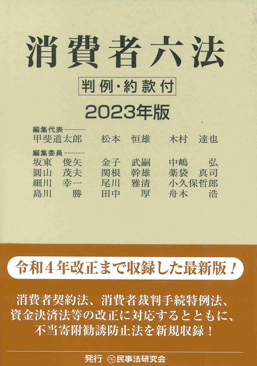 消費者六法　2023年版