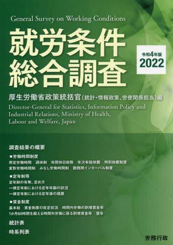 就労条件総合調査　令和4年版（2022）