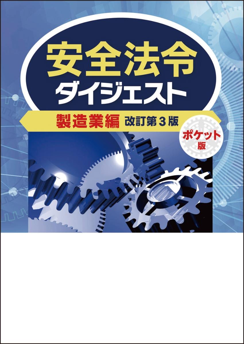 安全法令ダイジェスト製造業編　ポケット版〔改訂第3版〕