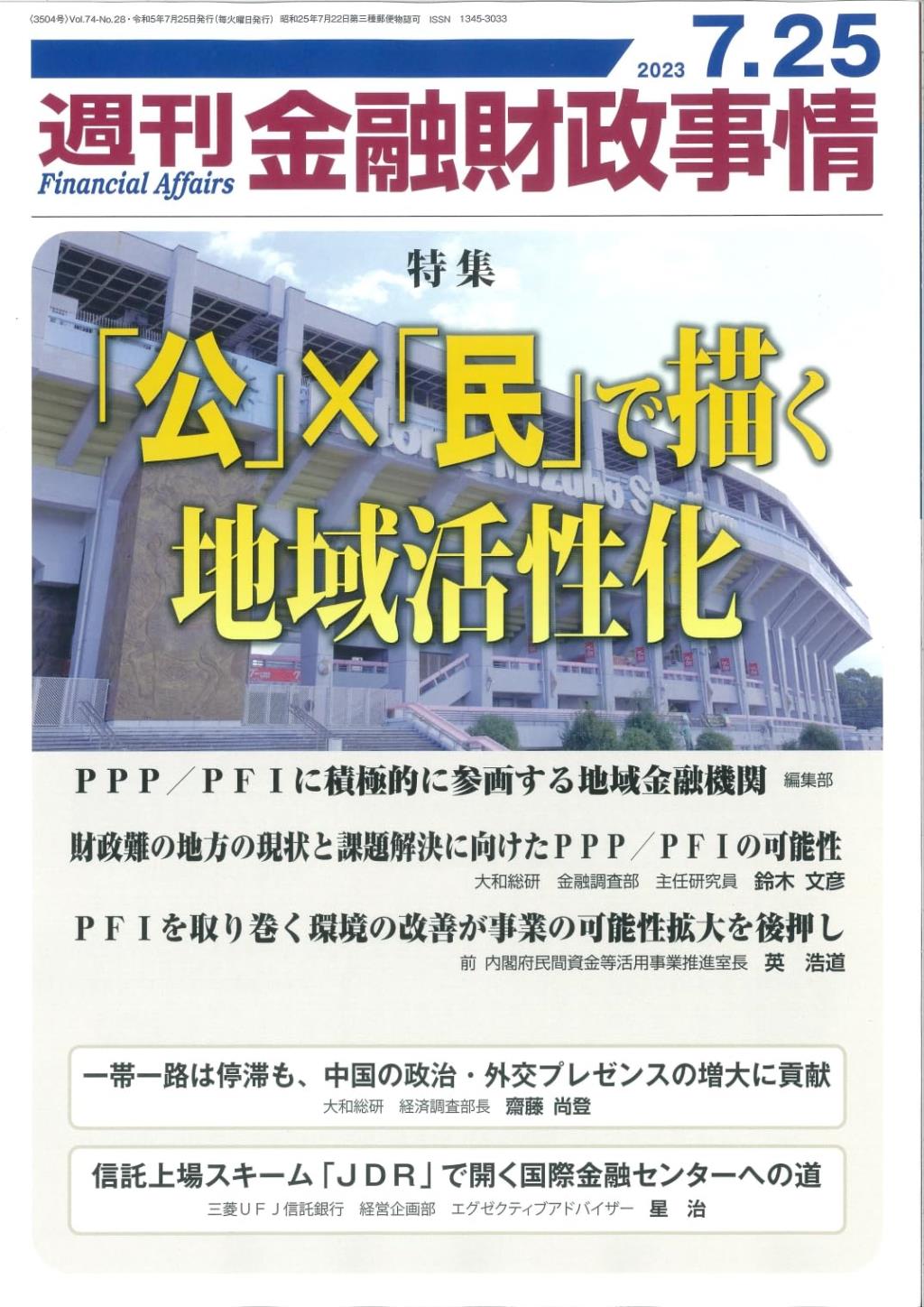 週刊金融財政事情 2023年7月25日号
