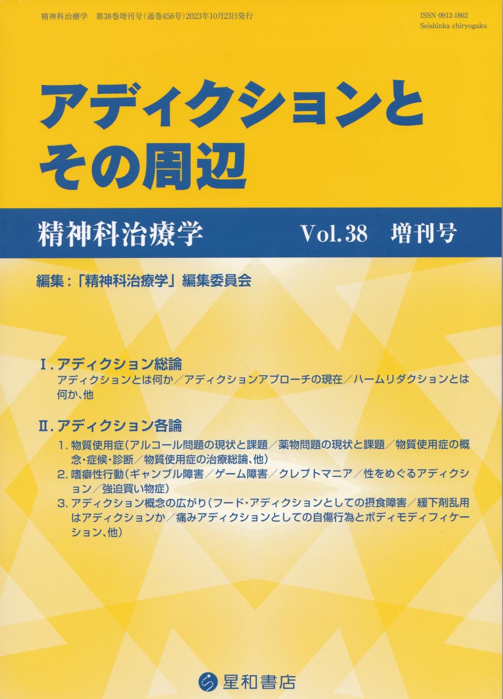 精神科治療学　第38巻増刊号　通巻458号