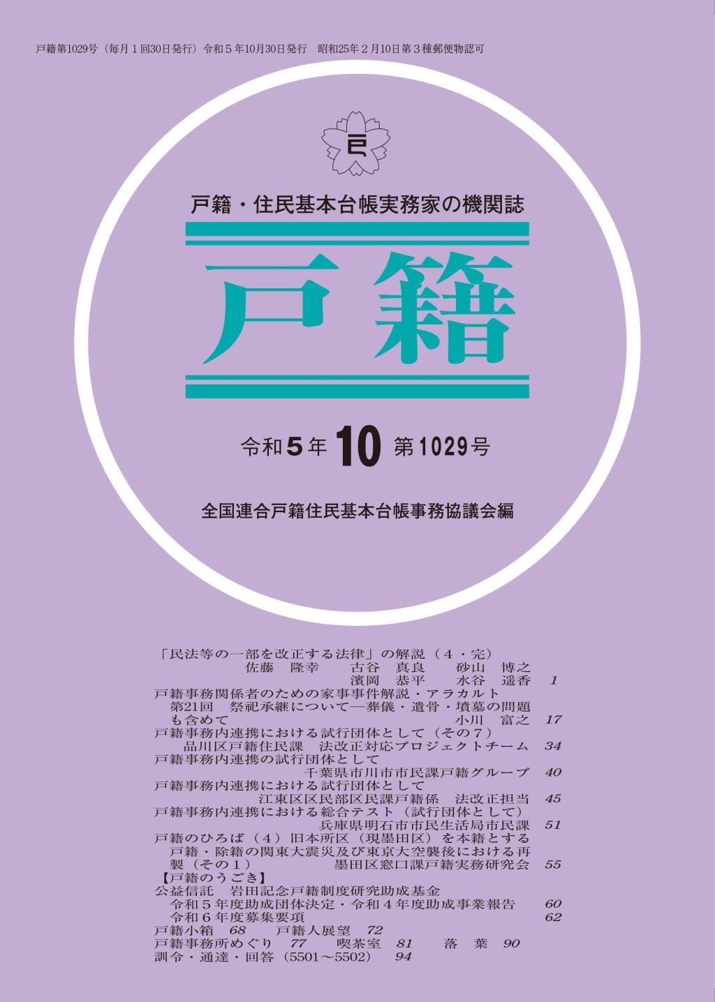 戸籍　第1029号 令和5年10月号