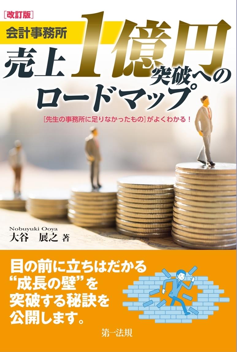 改訂版　会計事務所　売上1億円突破へのロードマップ