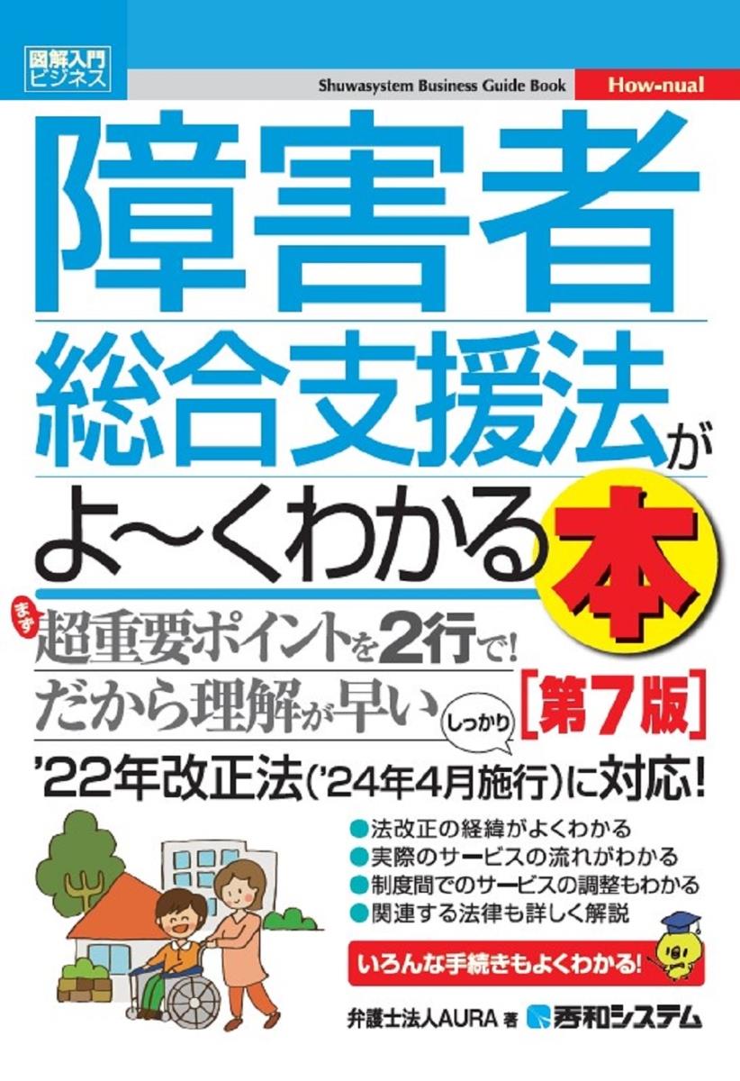 障害者総合支援法がよ～くわかる本〔第7版〕