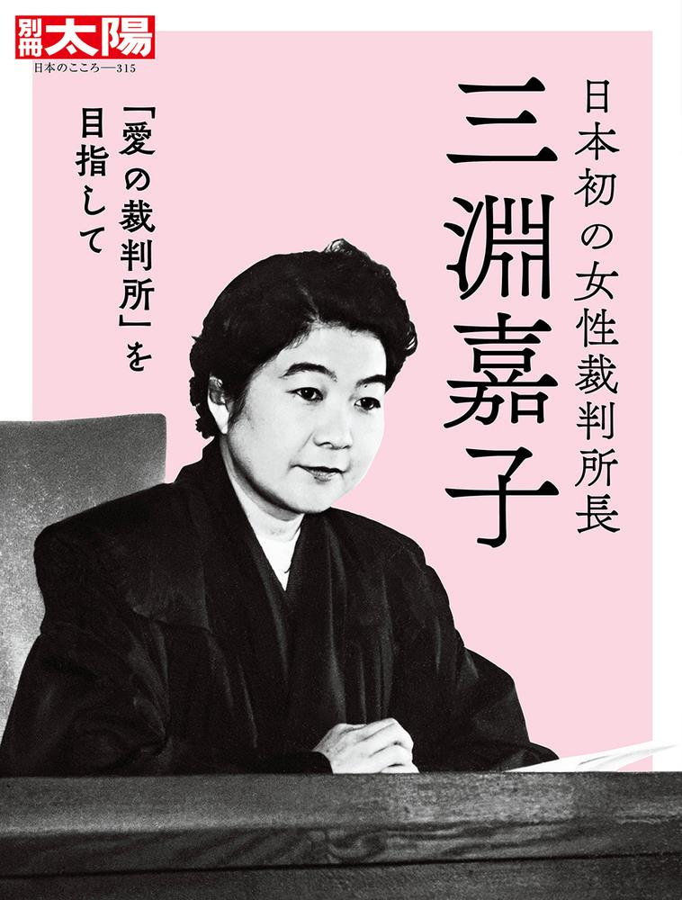 日本初の女性裁判所長　三淵嘉子