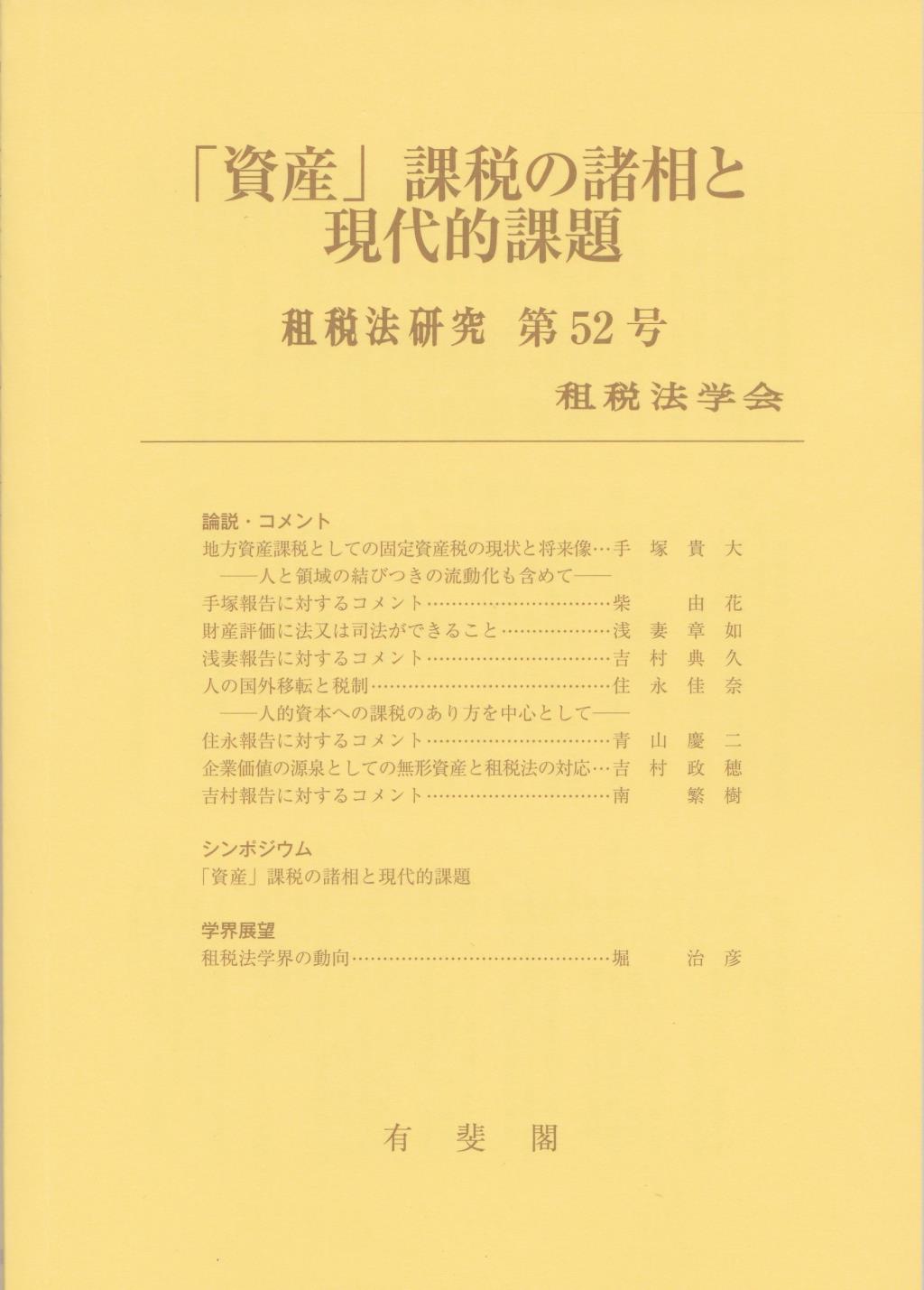 「資産」課税の諸相と現代的課題