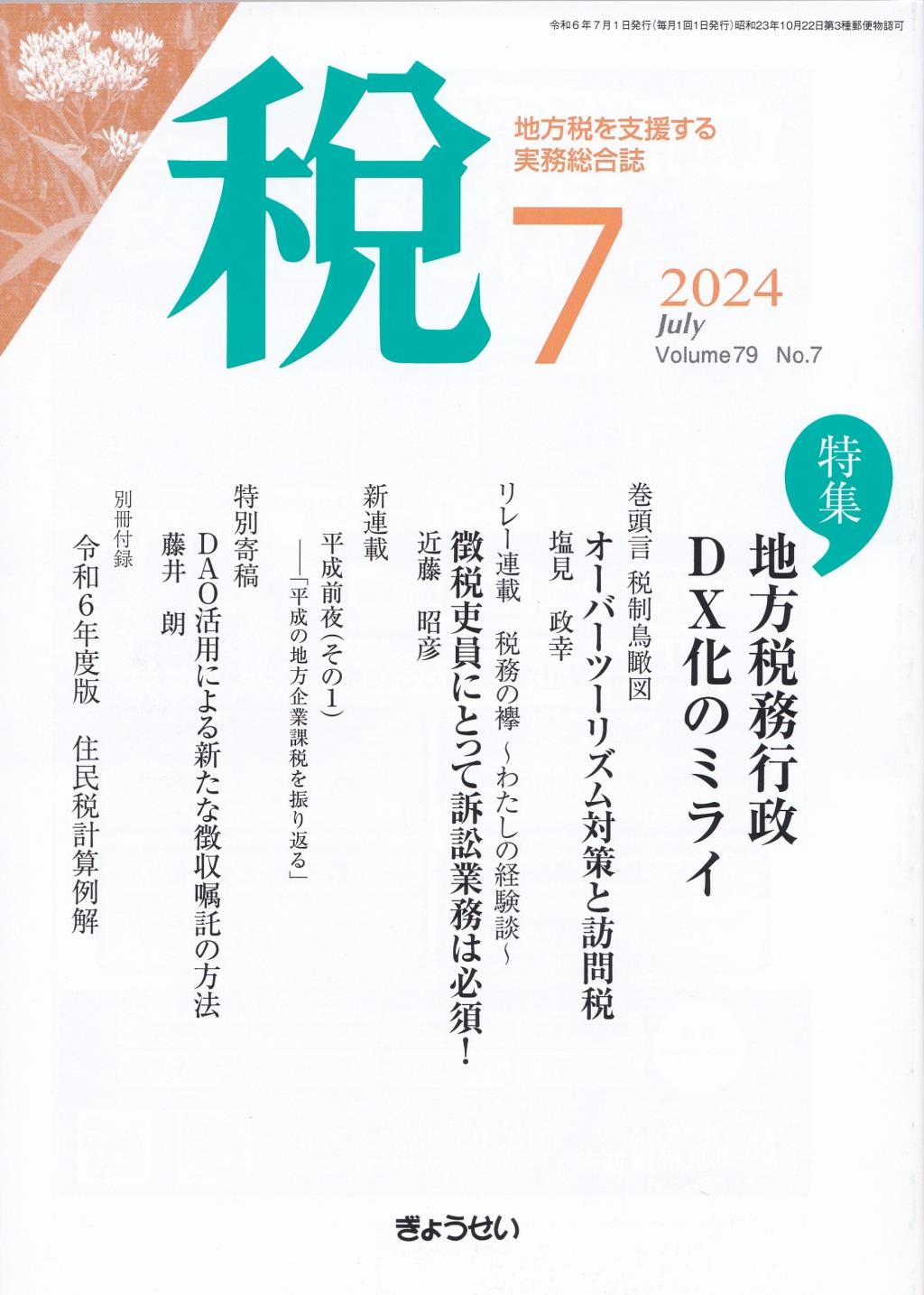 税 2024年7月号 Volume.79 No.7