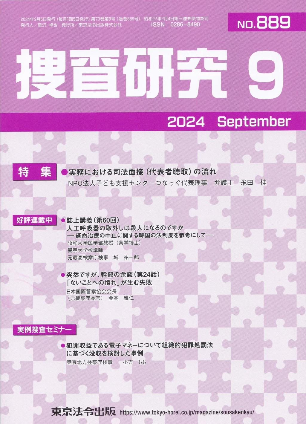 捜査研究　No.889 2024年9月号