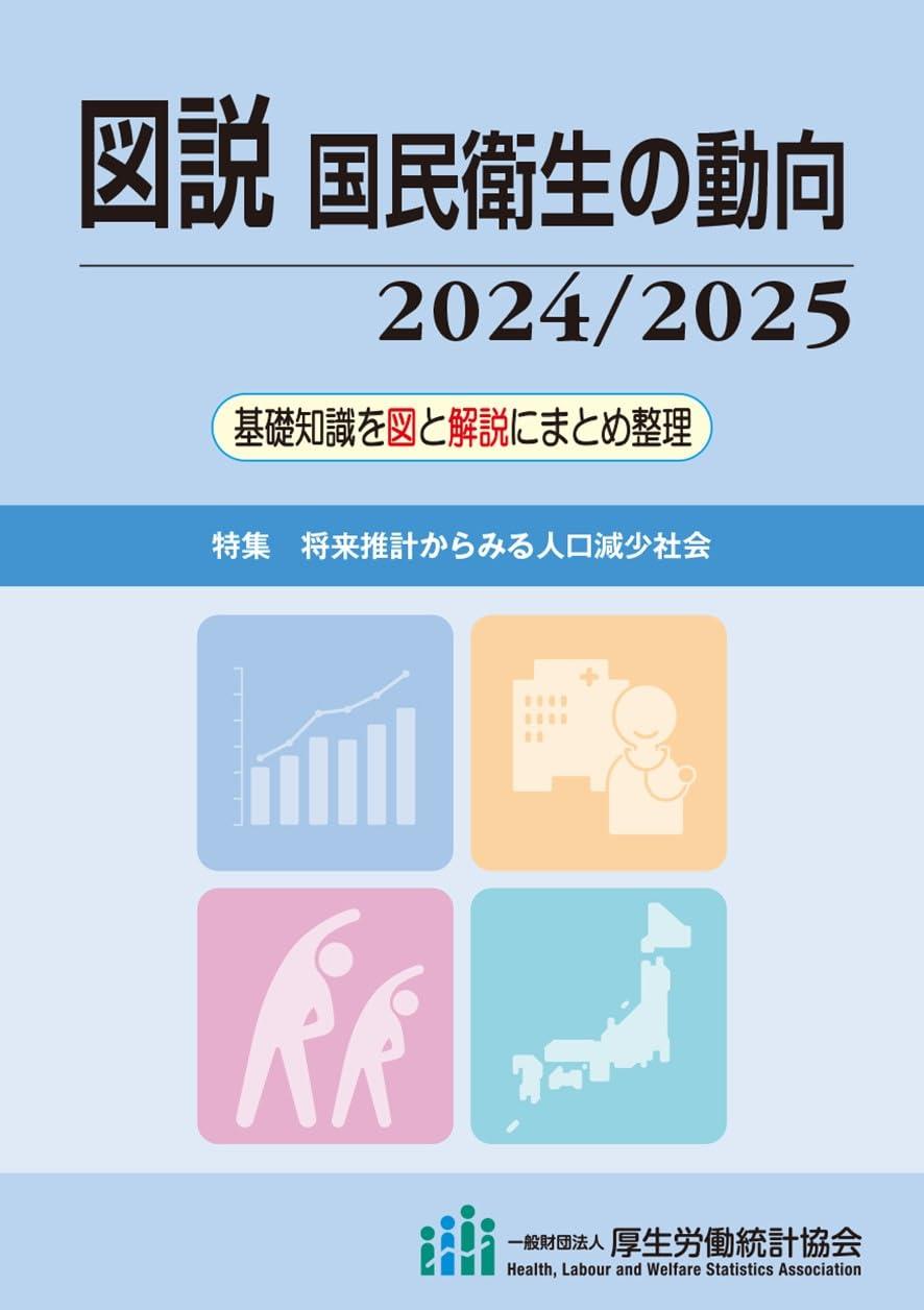 図説　国民衛生の動向 2024／2025