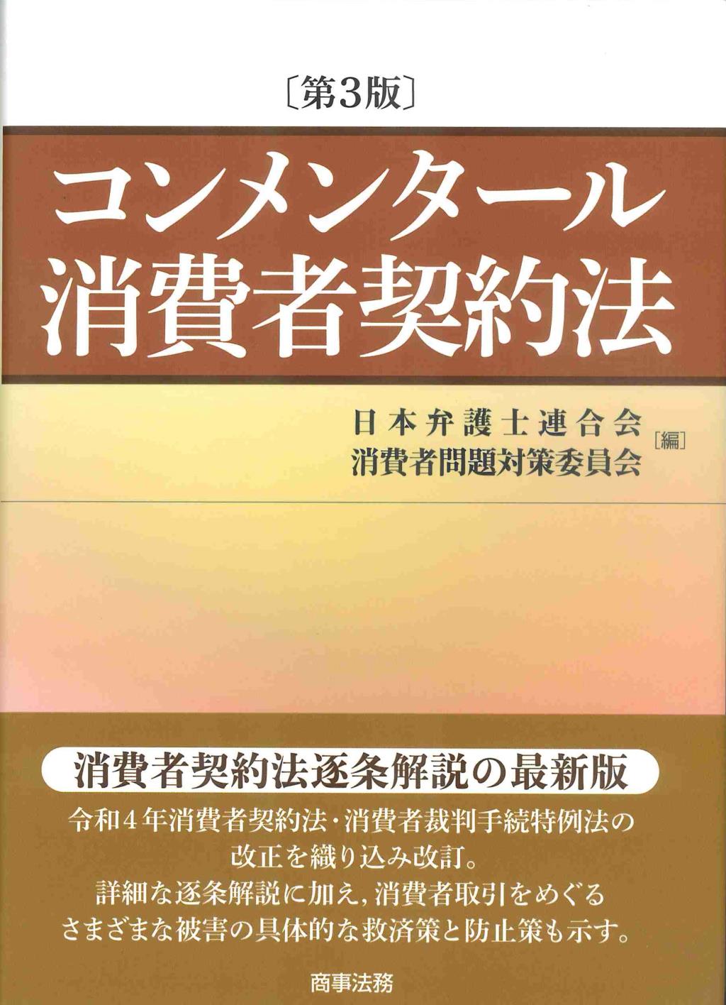 コンメンタール消費者契約法〔第3版〕