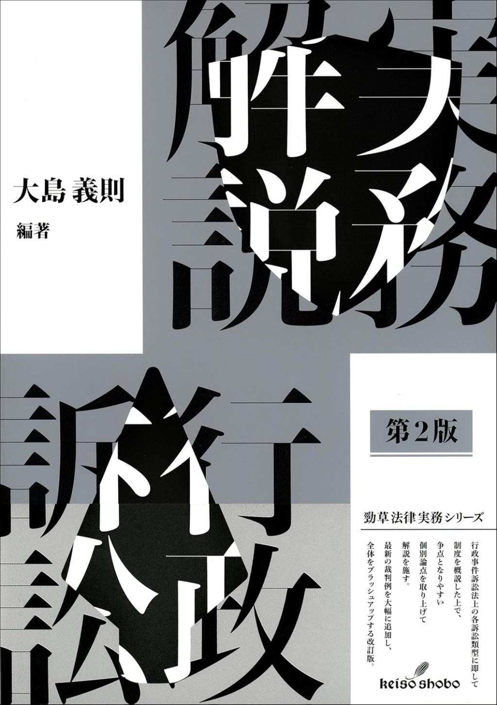 実務解説行政訴訟〔第2版〕