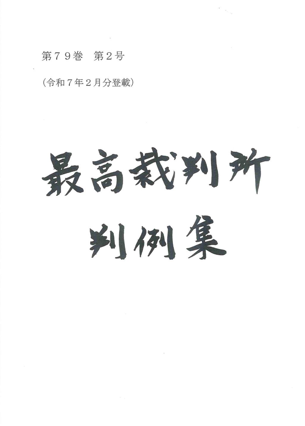 最高裁判所判例集 第79巻 第2号