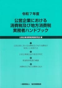公営企業における消費税及び地方消費税実務者ハンドブック　令和7年