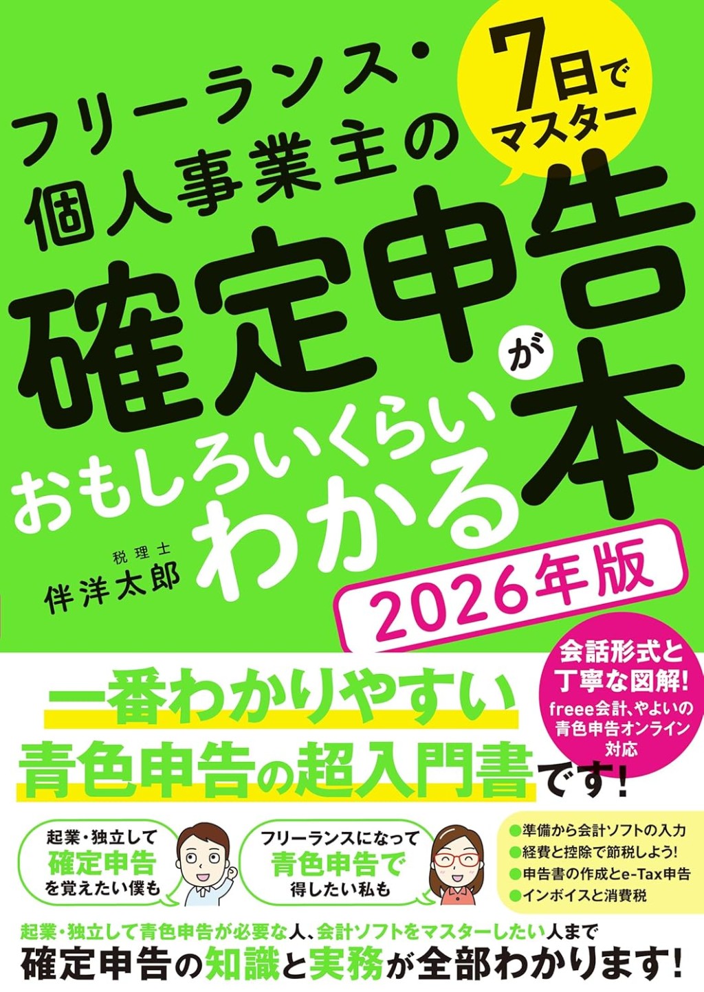 フリーランス・個人事業主の確定申告がおもしろいくらいわかる本　2026年版