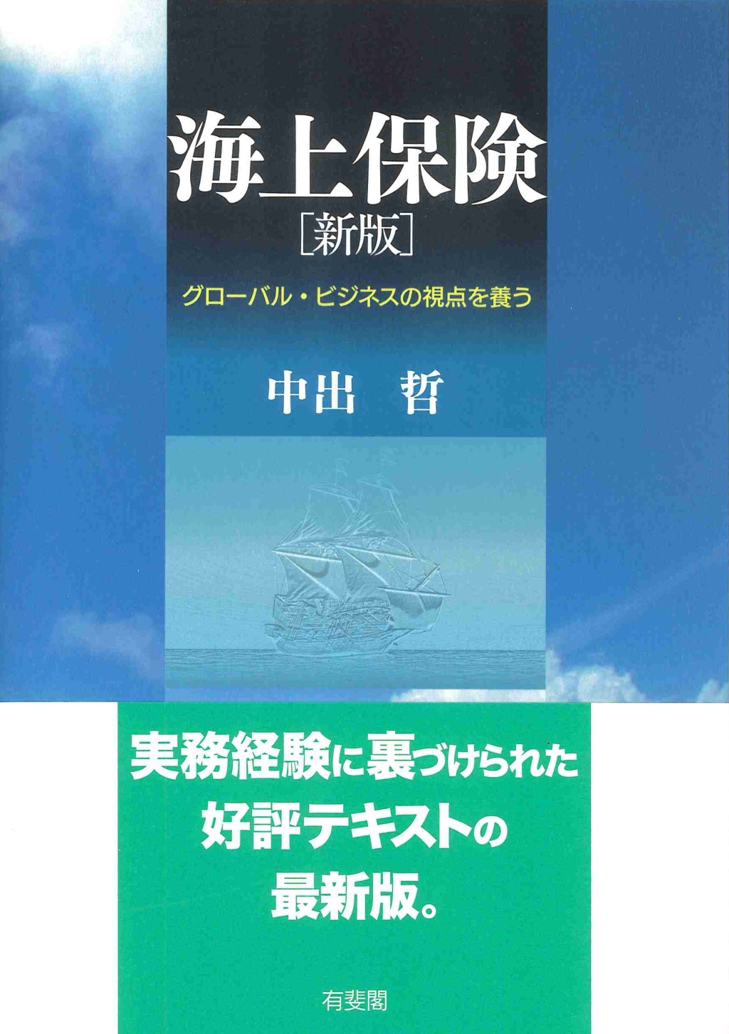 海上保険〔新版〕