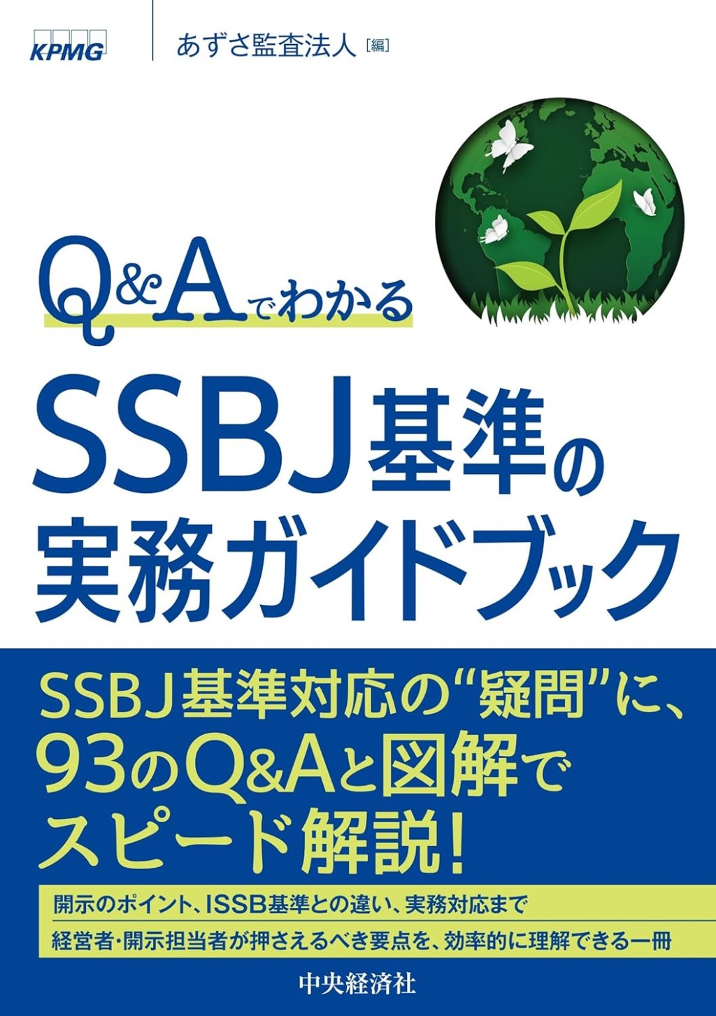Q&Aでわかる　SSBJ基準の実務ガイドブック