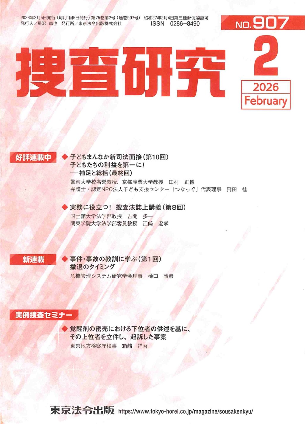 捜査研究　No.907 2026年2月号
