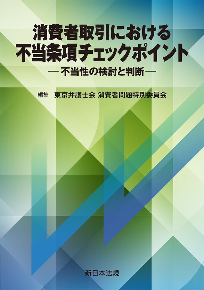 消費者取引における　不当条項チェックポイント