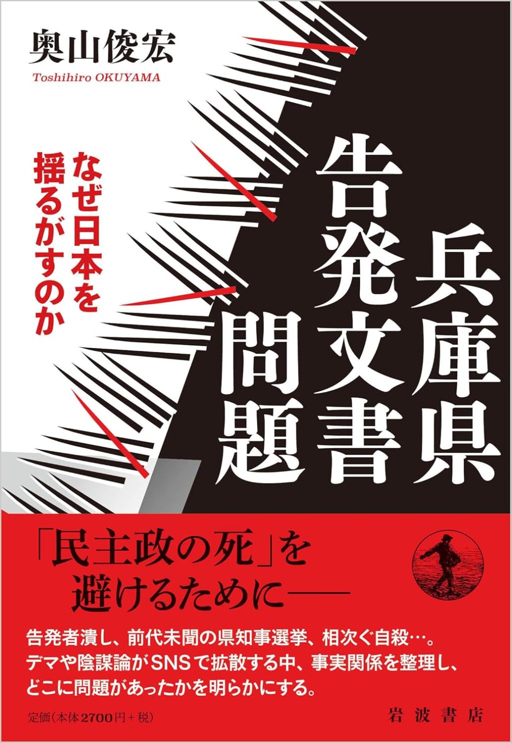 兵庫県告発文書問題