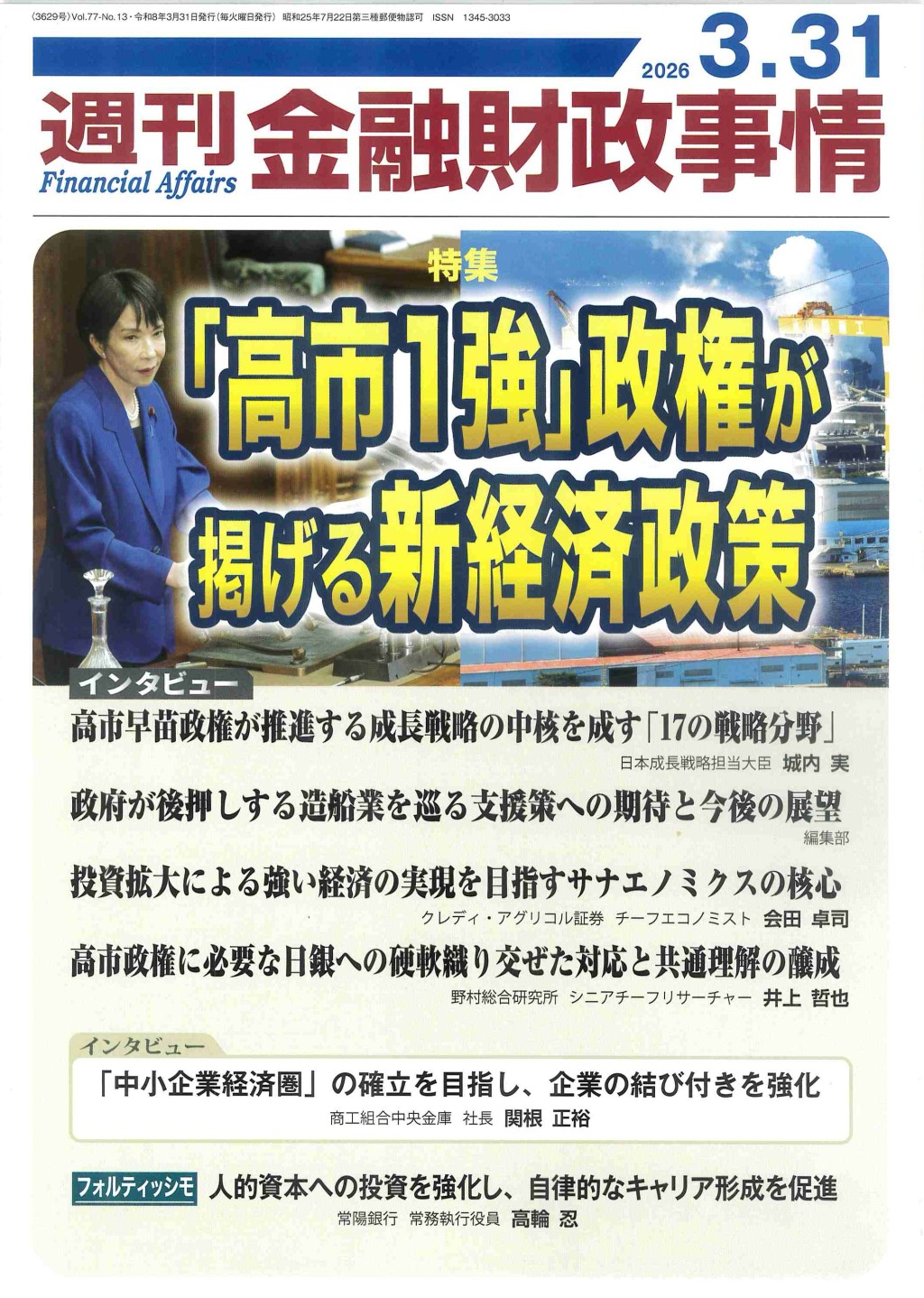 週刊金融財政事情 2026年3月31日号