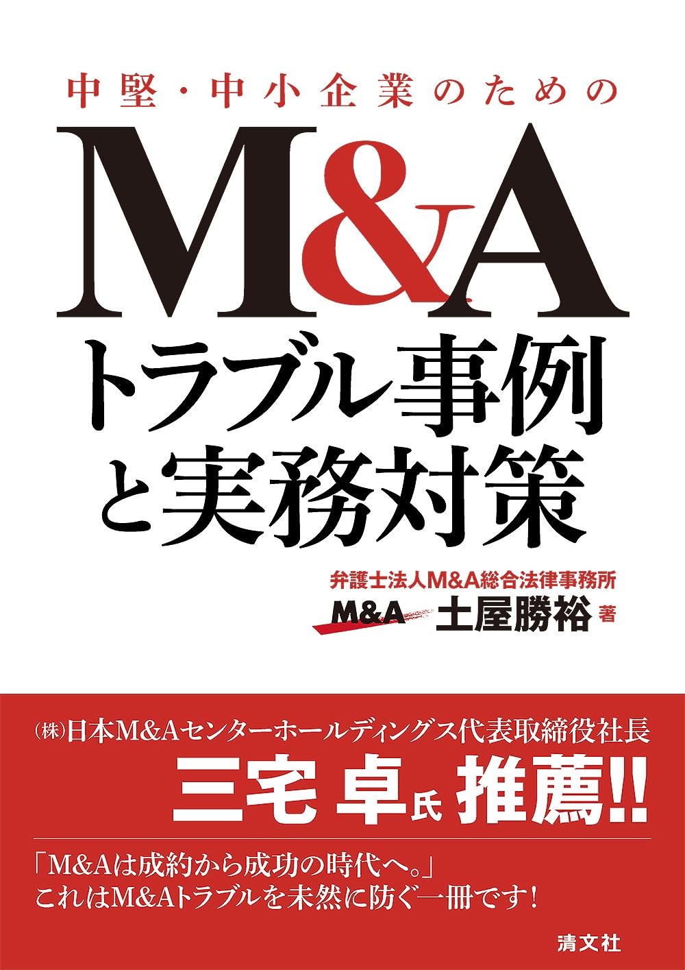 M＆Aトラブル事例と実務対策