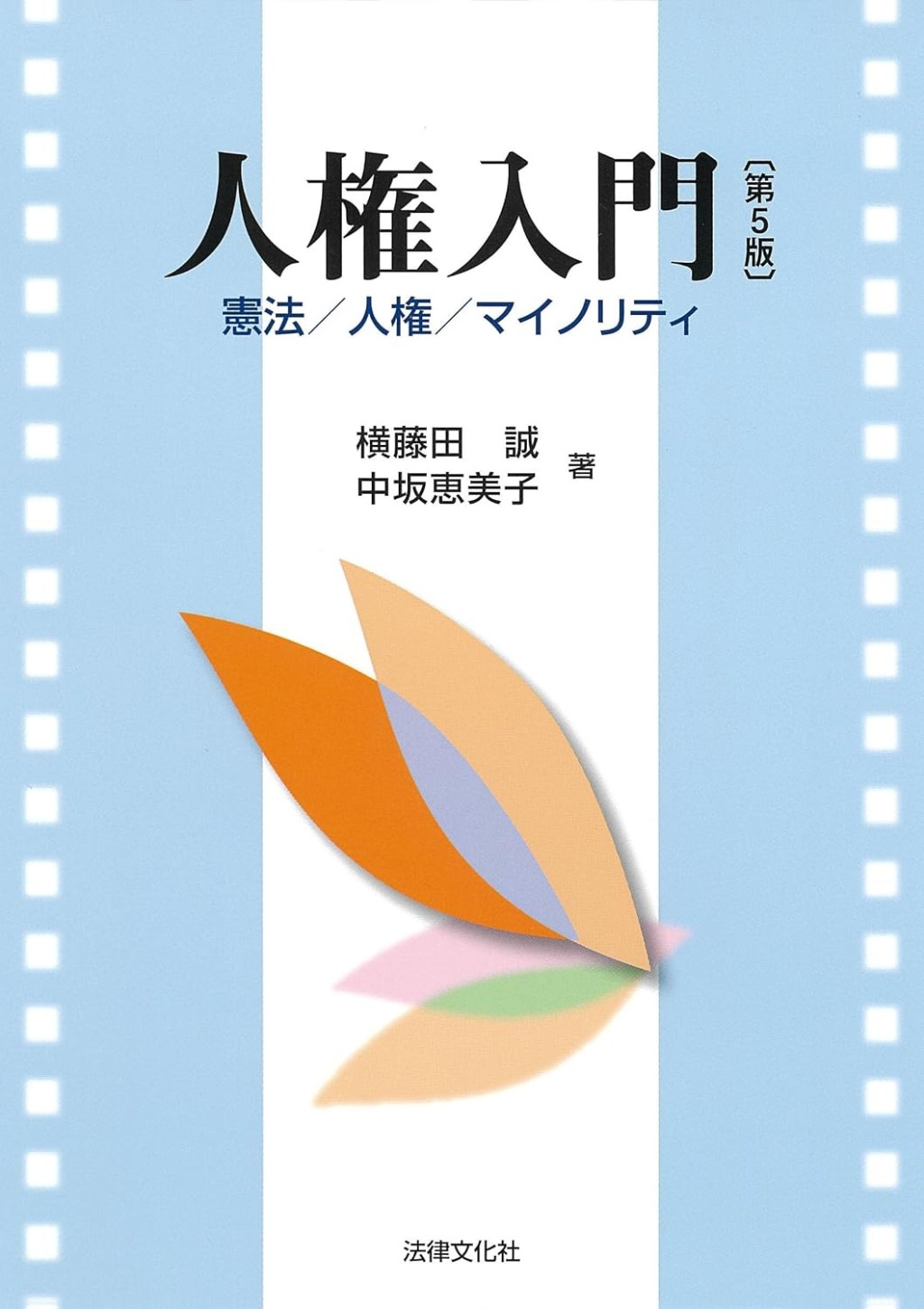 人権入門〔第5版〕