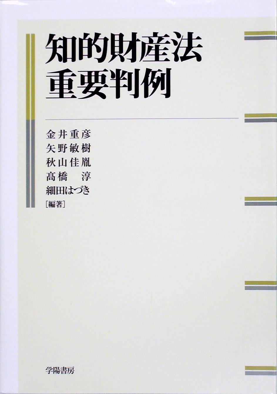 知的財産法重要判例